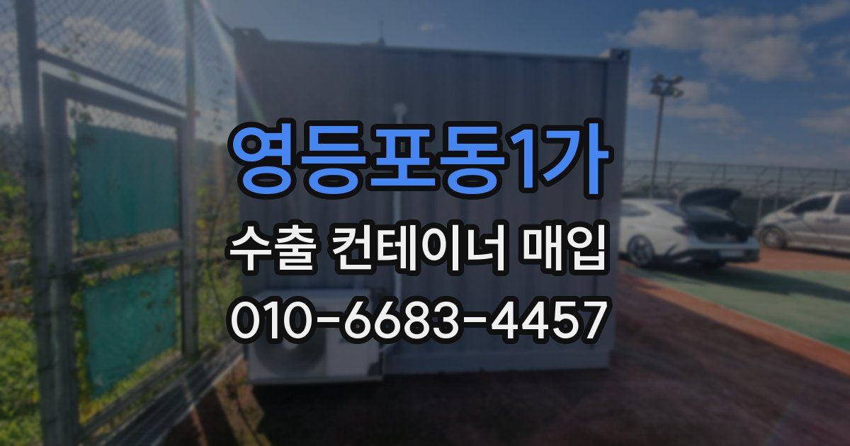 영등포동1가 수출 컨테이너 매입