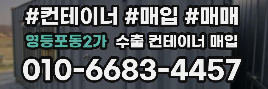 영등포동2가 수출 컨테이너 매입