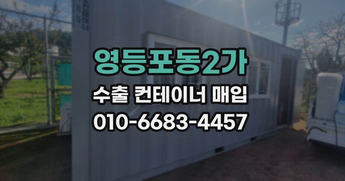 영등포동2가 수출 컨테이너 매입