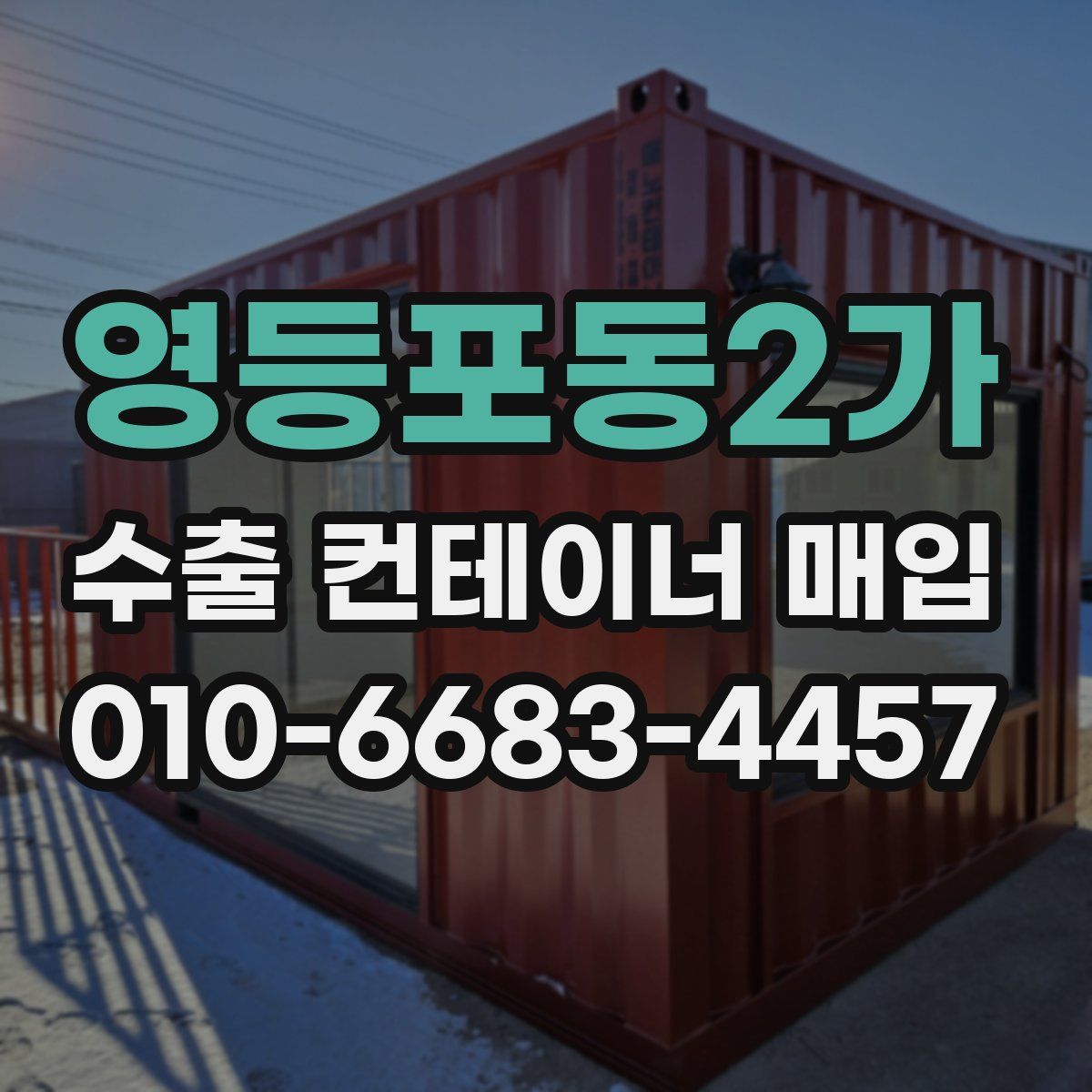 영등포동2가 수출 컨테이너 매입
