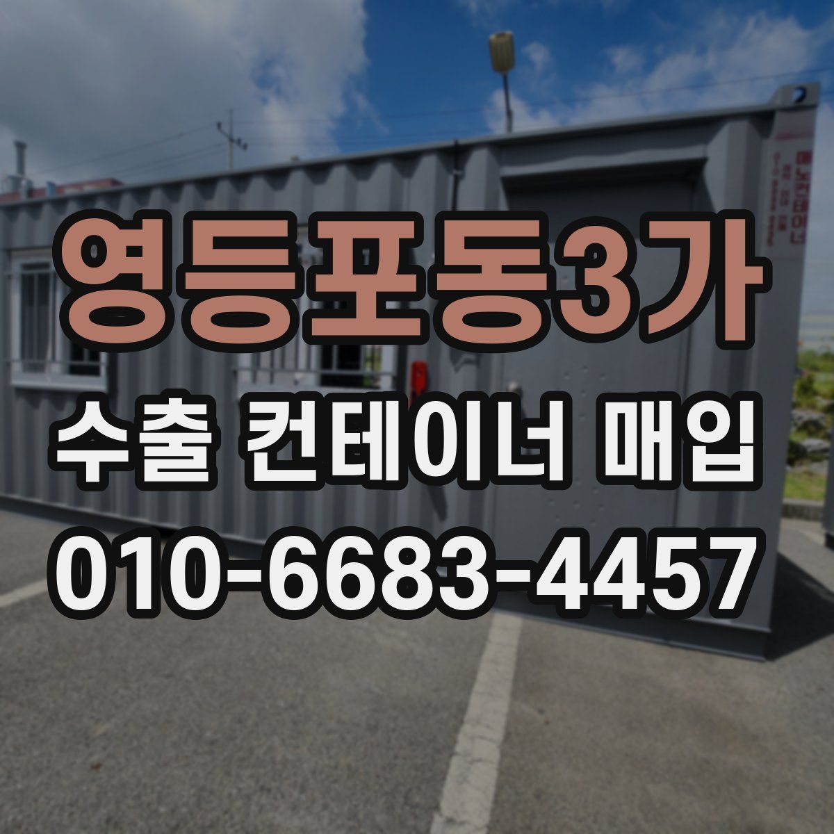 영등포동3가 수출 컨테이너 매입