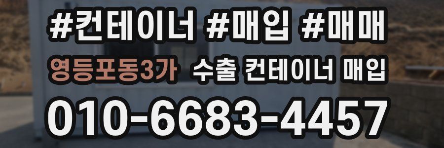영등포동3가 수출 컨테이너 매입