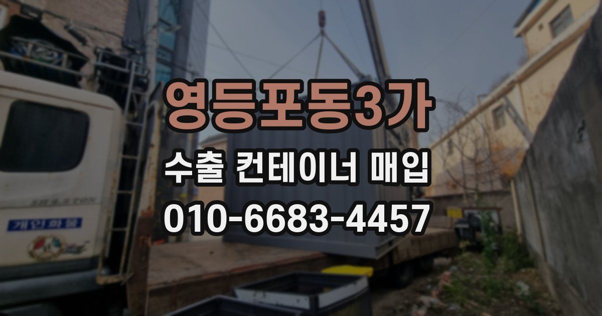 영등포동3가 수출 컨테이너 매입