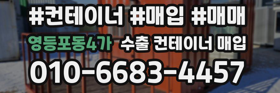 영등포동4가 수출 컨테이너 매입