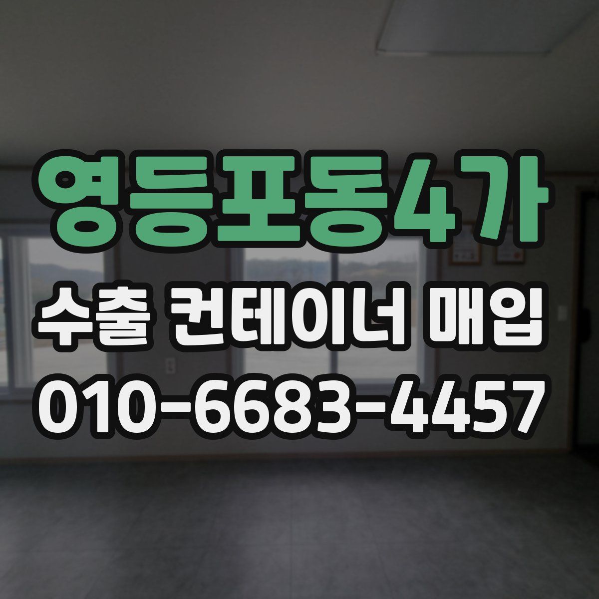 영등포동4가 수출 컨테이너 매입