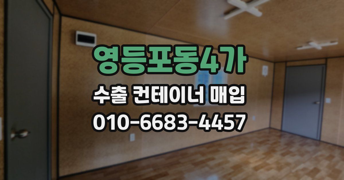 영등포동4가 수출 컨테이너 매입
