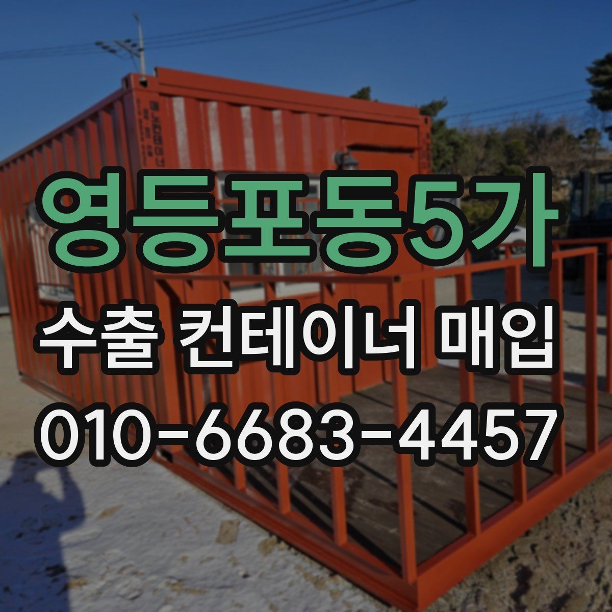 영등포동5가 수출 컨테이너 매입 기준으로 본 상태 점검 요령