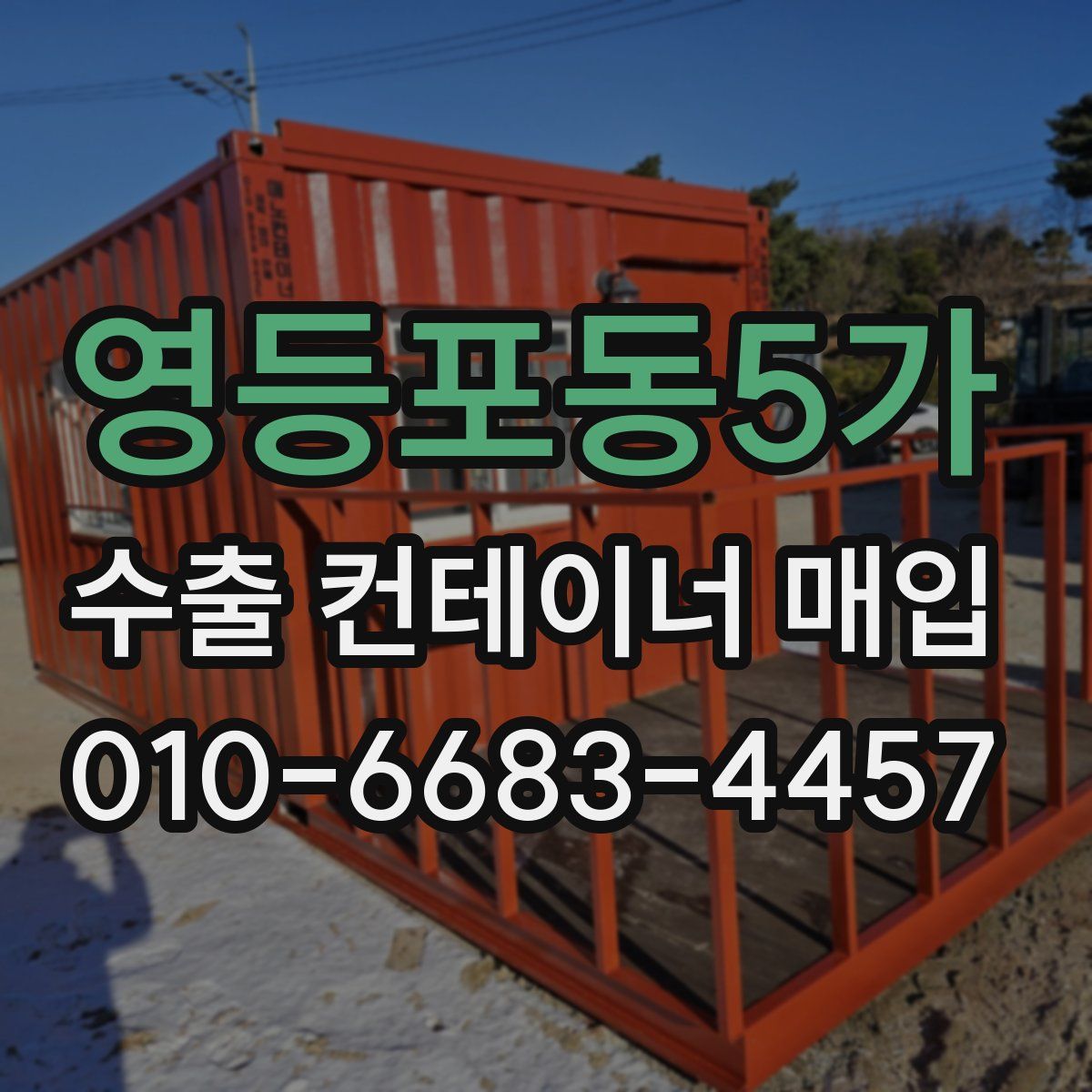영등포동5가 수출 컨테이너 매입