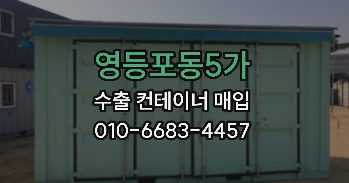 영등포동5가 수출 컨테이너 매입
