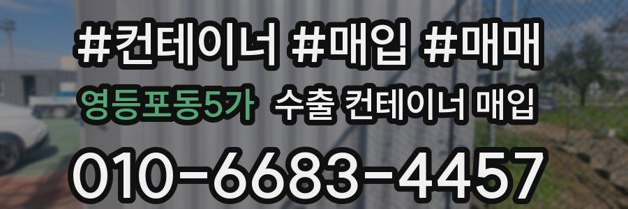 영등포동5가 수출 컨테이너 매입