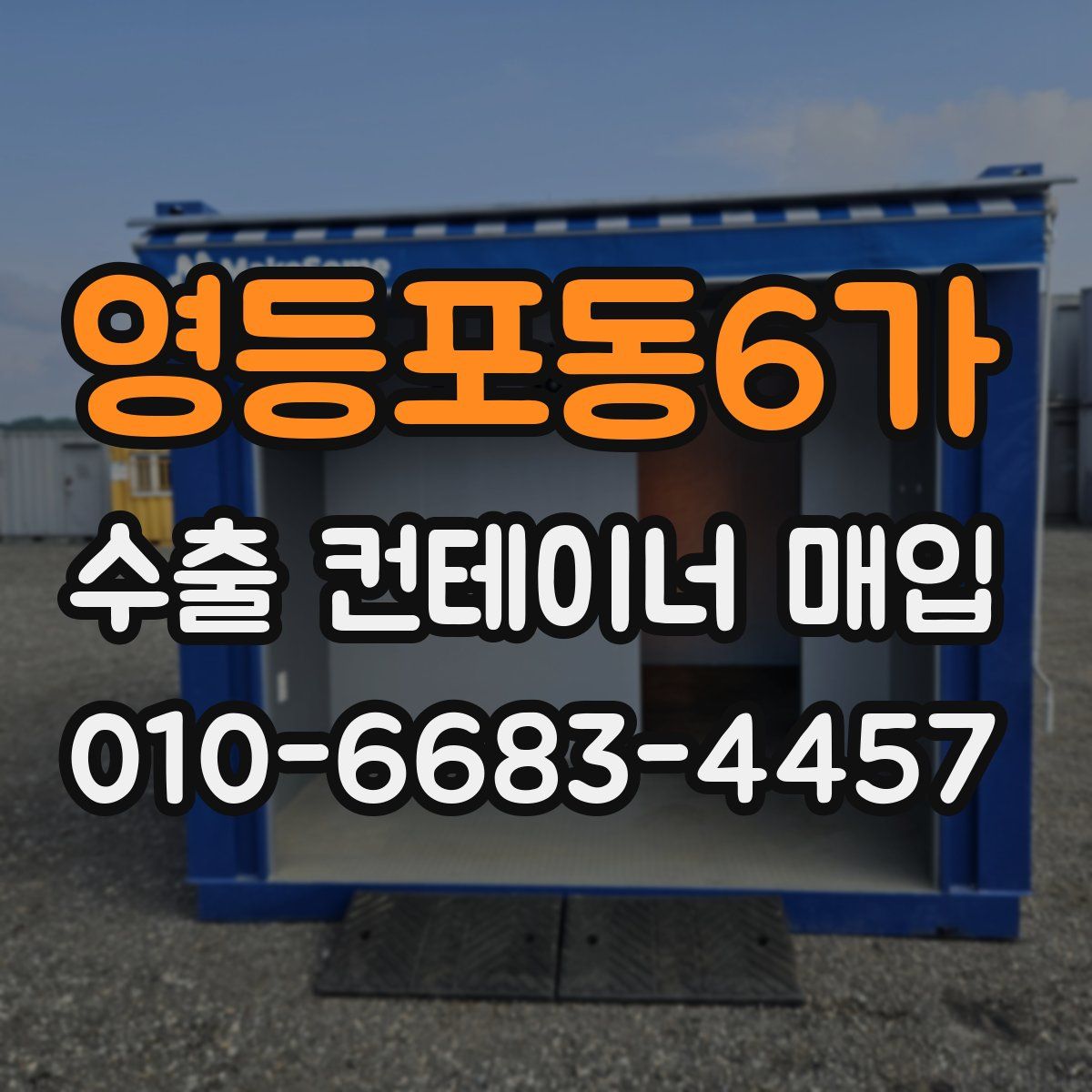 영등포동6가 수출 컨테이너 매입