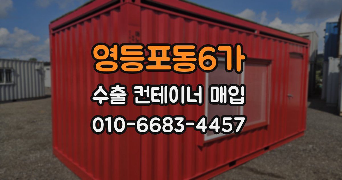 영등포동6가 수출 컨테이너 매입