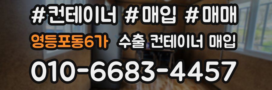 영등포동6가 수출 컨테이너 매입
