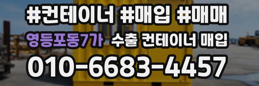영등포동7가 수출 컨테이너 매입