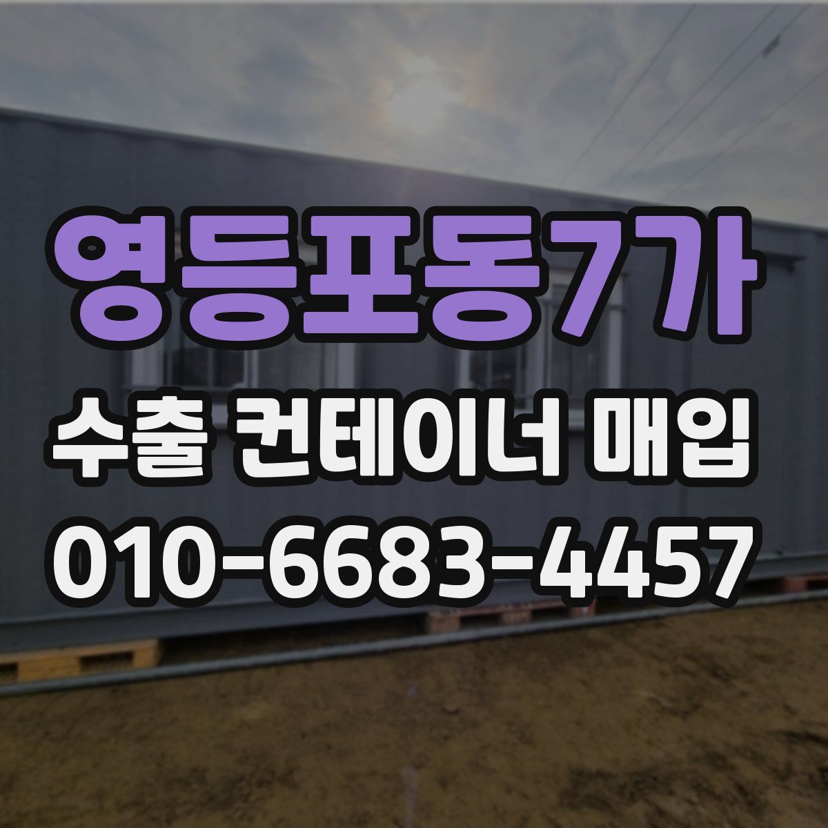 영등포동7가 수출 컨테이너 매입