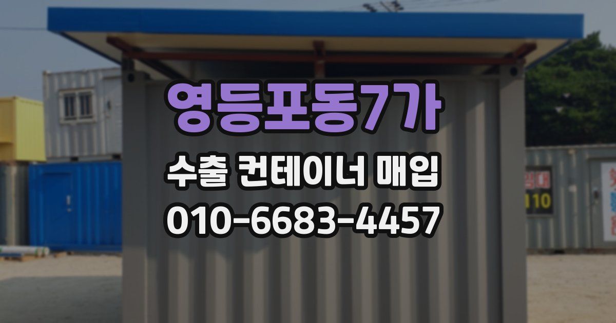 영등포동7가 수출 컨테이너 매입