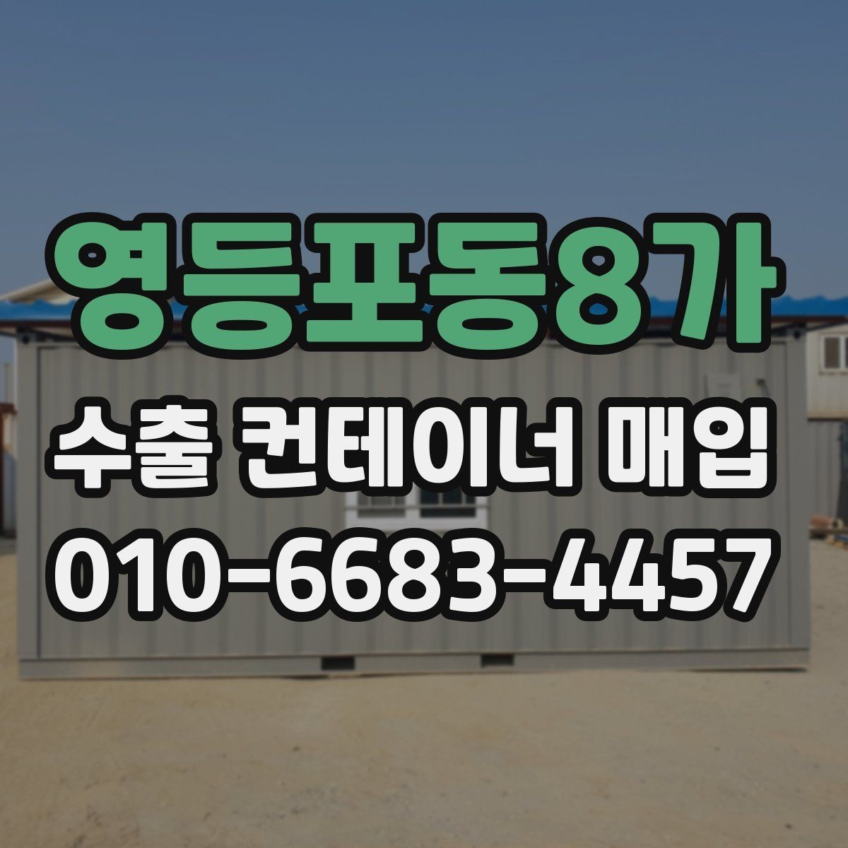 영등포동8가 수출 컨테이너 매입 시 현장 확인이 필요한 이유