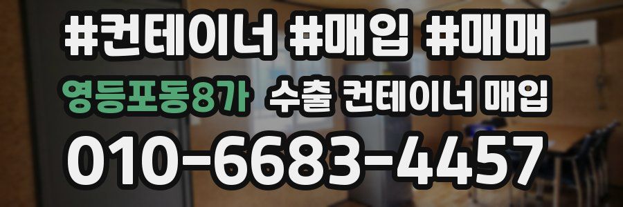 영등포동8가 수출 컨테이너 매입