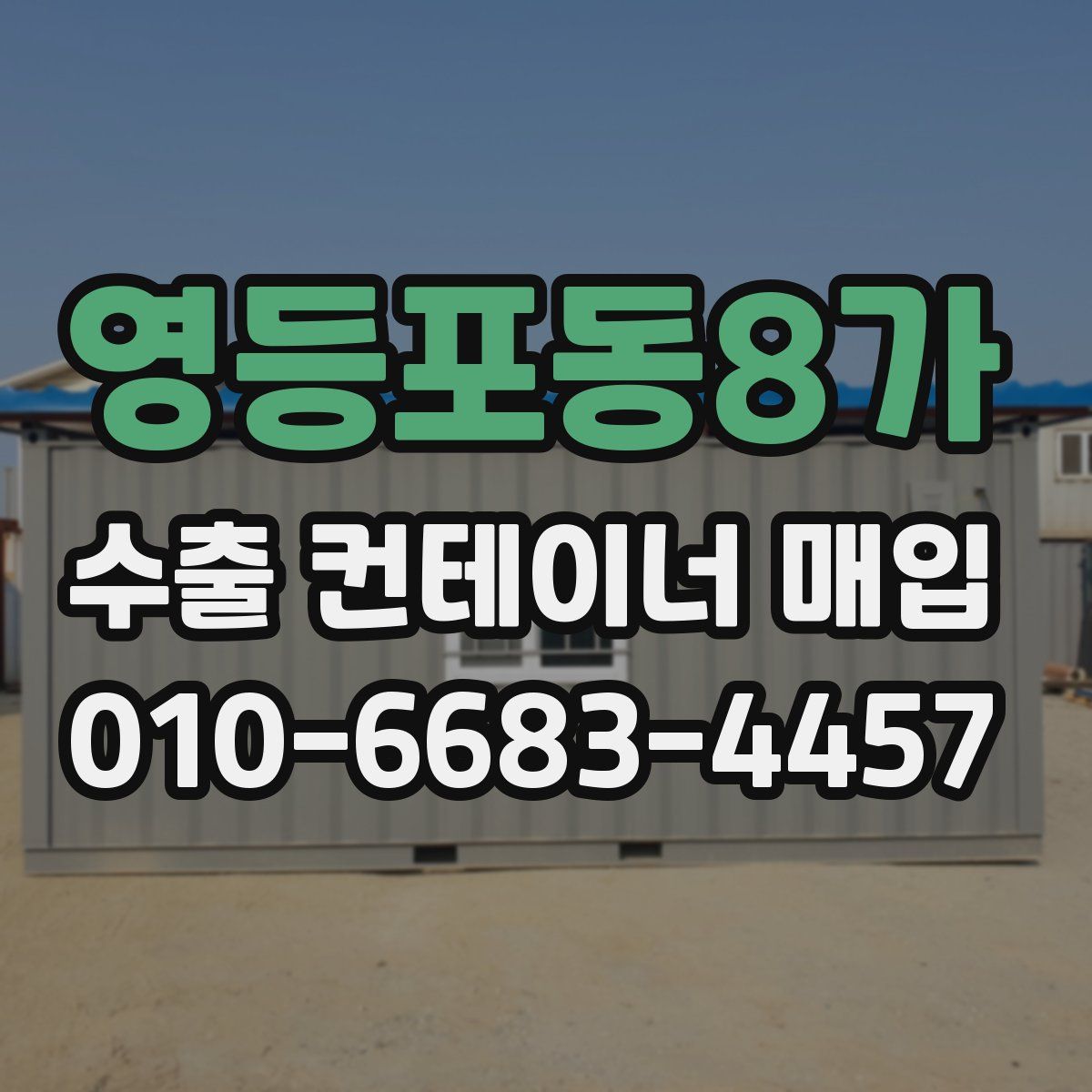 영등포동8가 수출 컨테이너 매입