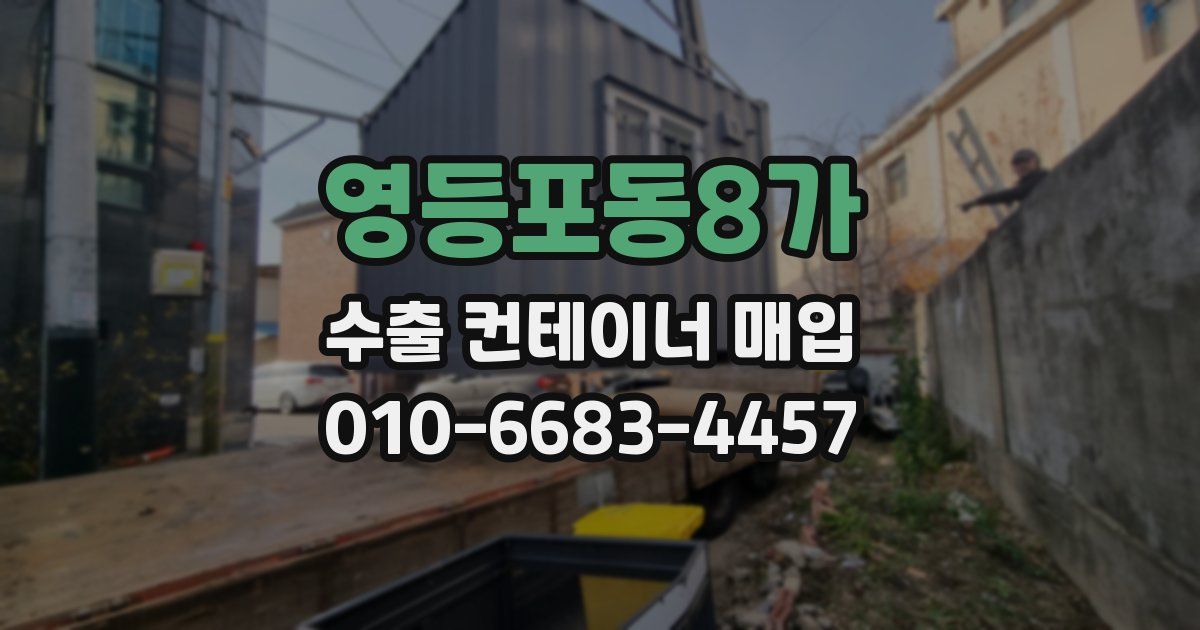 영등포동8가 수출 컨테이너 매입