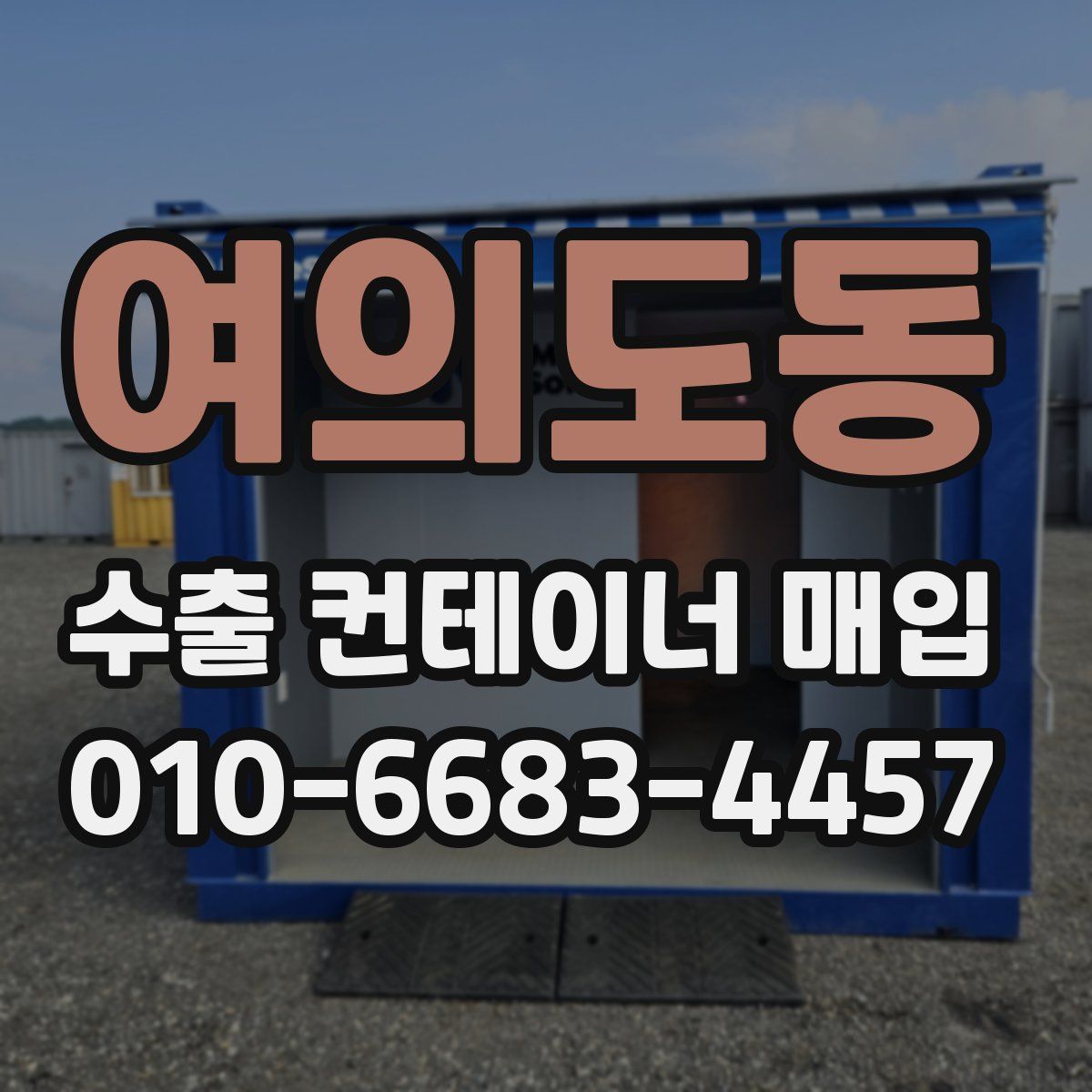 여의도동 수출 컨테이너 매입