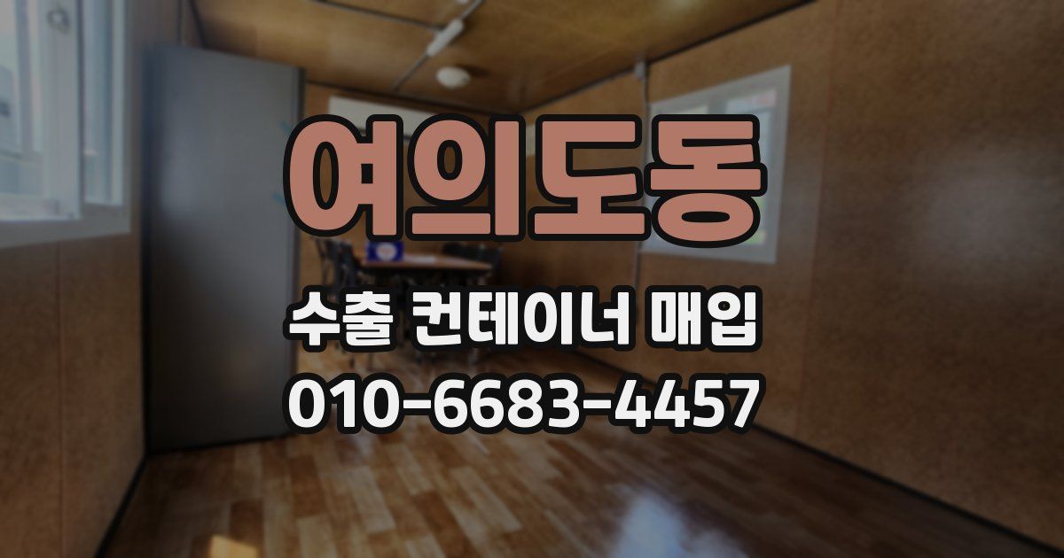 여의도동 수출 컨테이너 매입