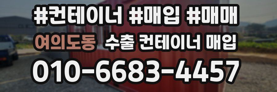 여의도동 수출 컨테이너 매입