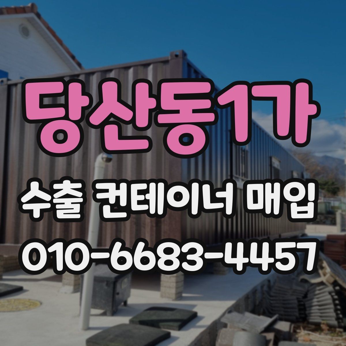 당산동1가 수출 컨테이너 매입 시 운송 계획 세우기