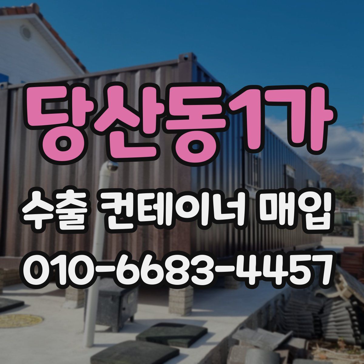당산동1가 수출 컨테이너 매입