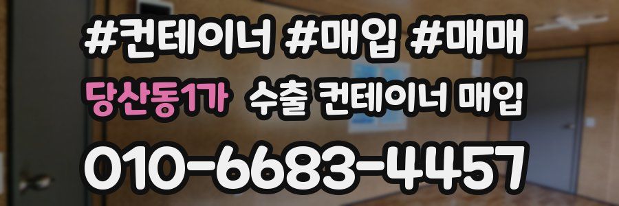 당산동1가 수출 컨테이너 매입