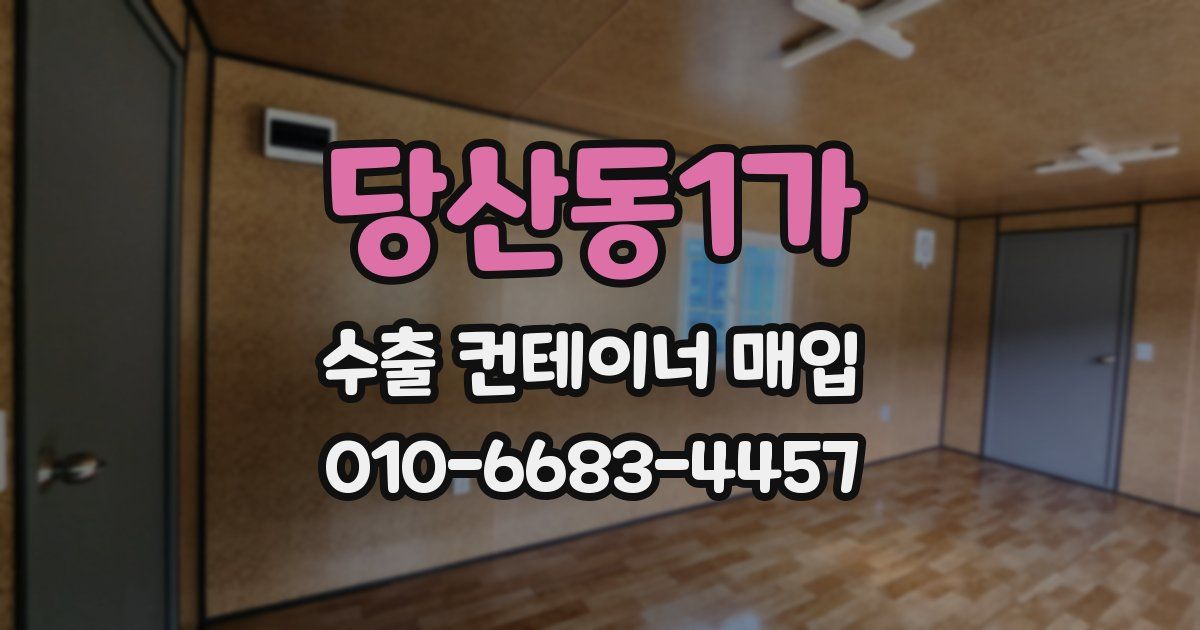 당산동1가 수출 컨테이너 매입