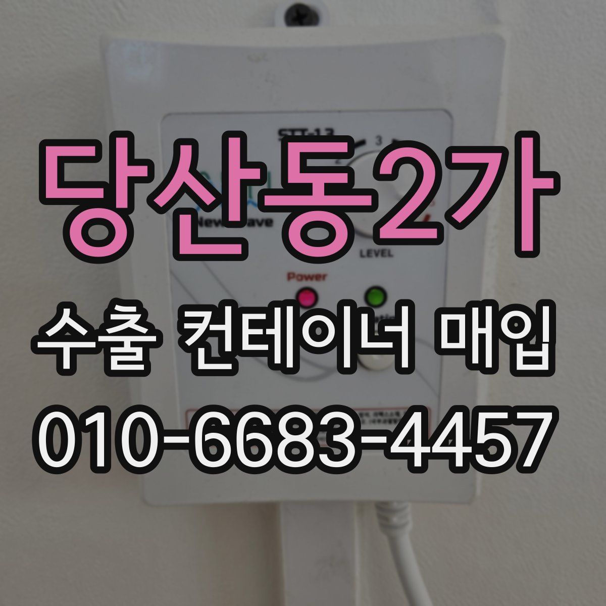 당산동2가 수출 컨테이너 매입