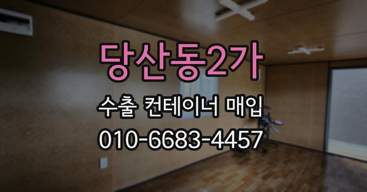 당산동2가 수출 컨테이너 매입