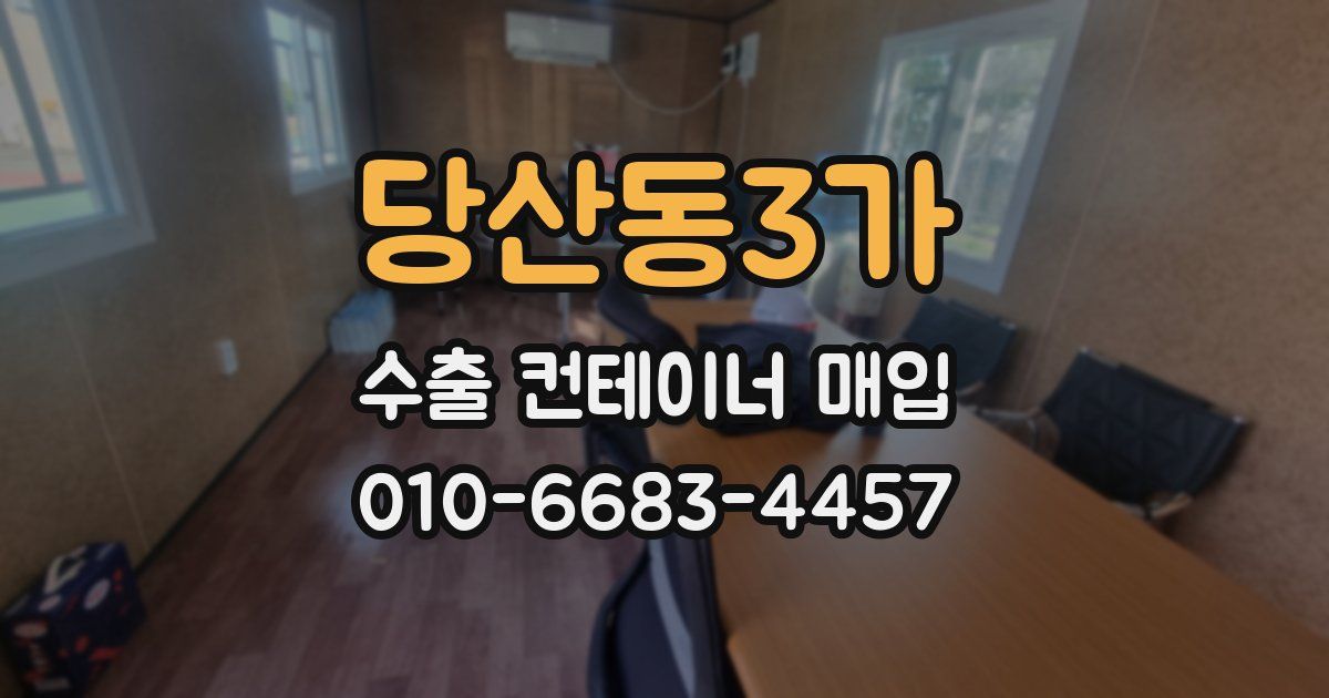 당산동3가 수출 컨테이너 매입