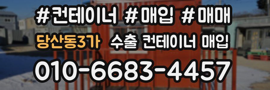 당산동3가 수출 컨테이너 매입