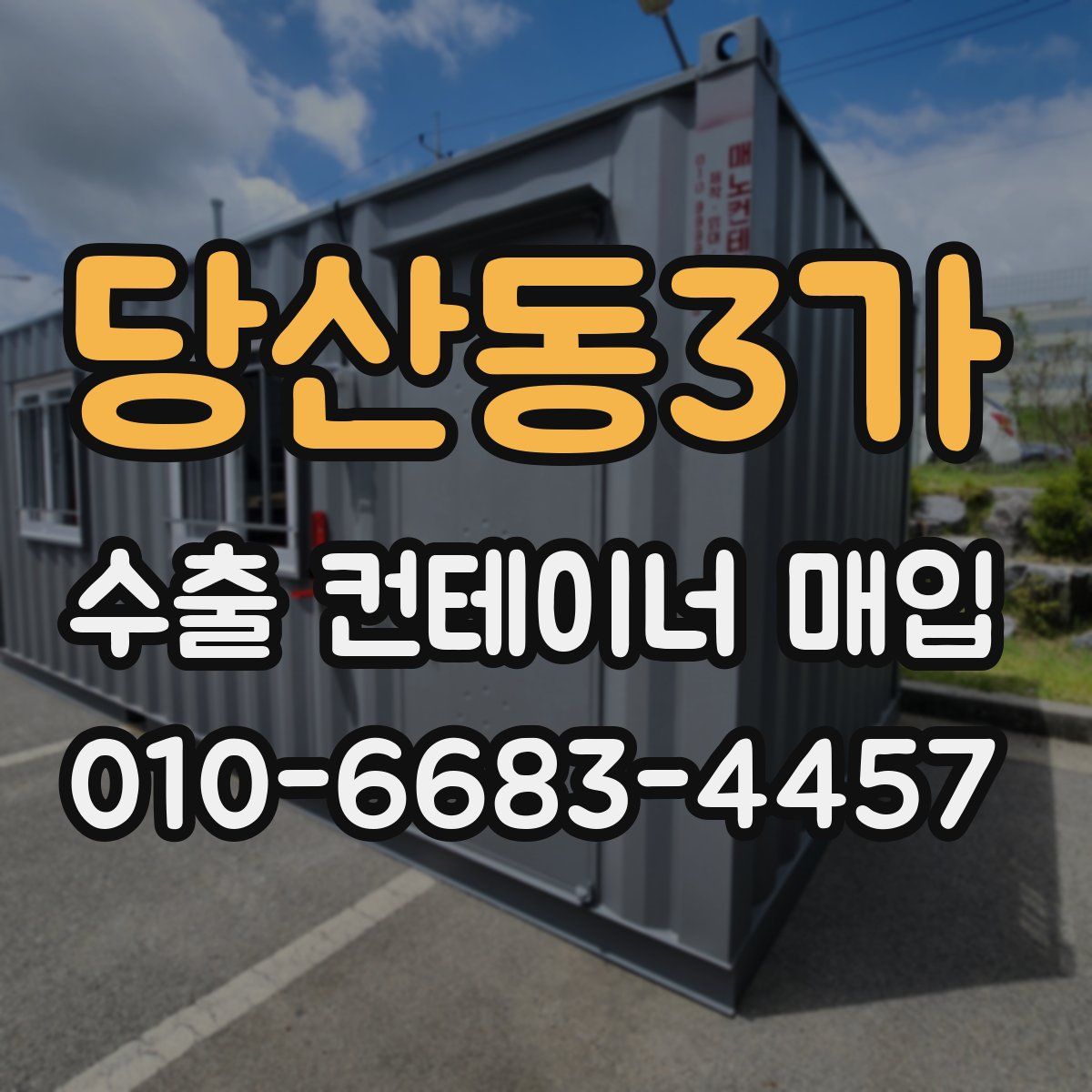 당산동3가 수출 컨테이너 매입