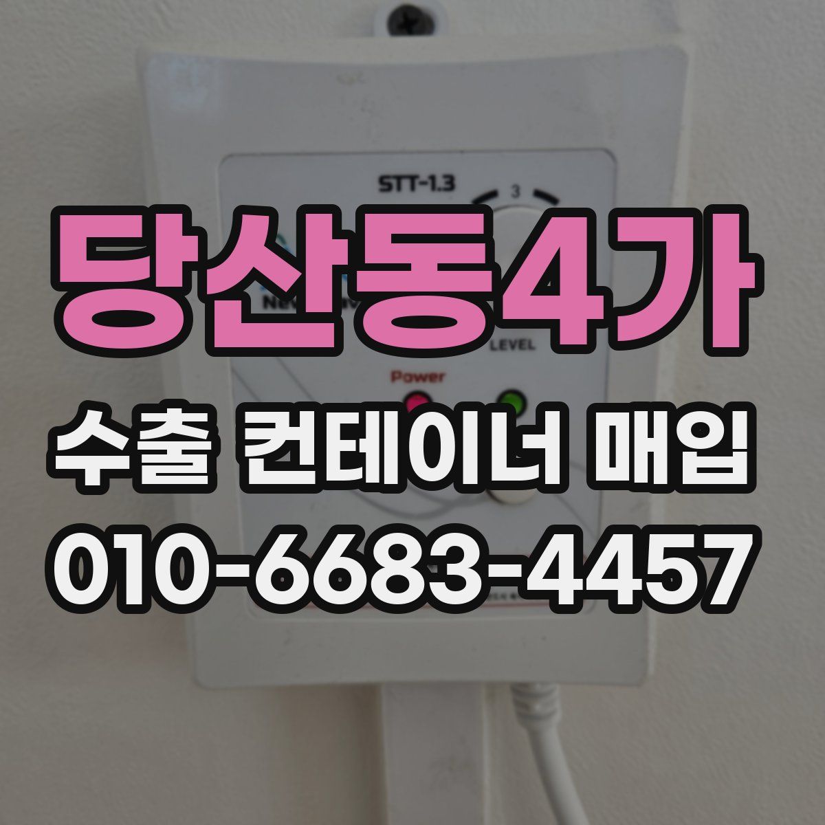당산동4가 수출 컨테이너 매입