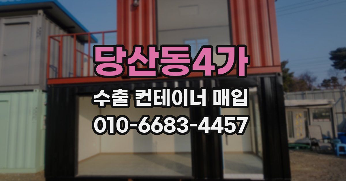 당산동4가 수출 컨테이너 매입