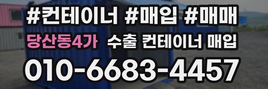 당산동4가 수출 컨테이너 매입