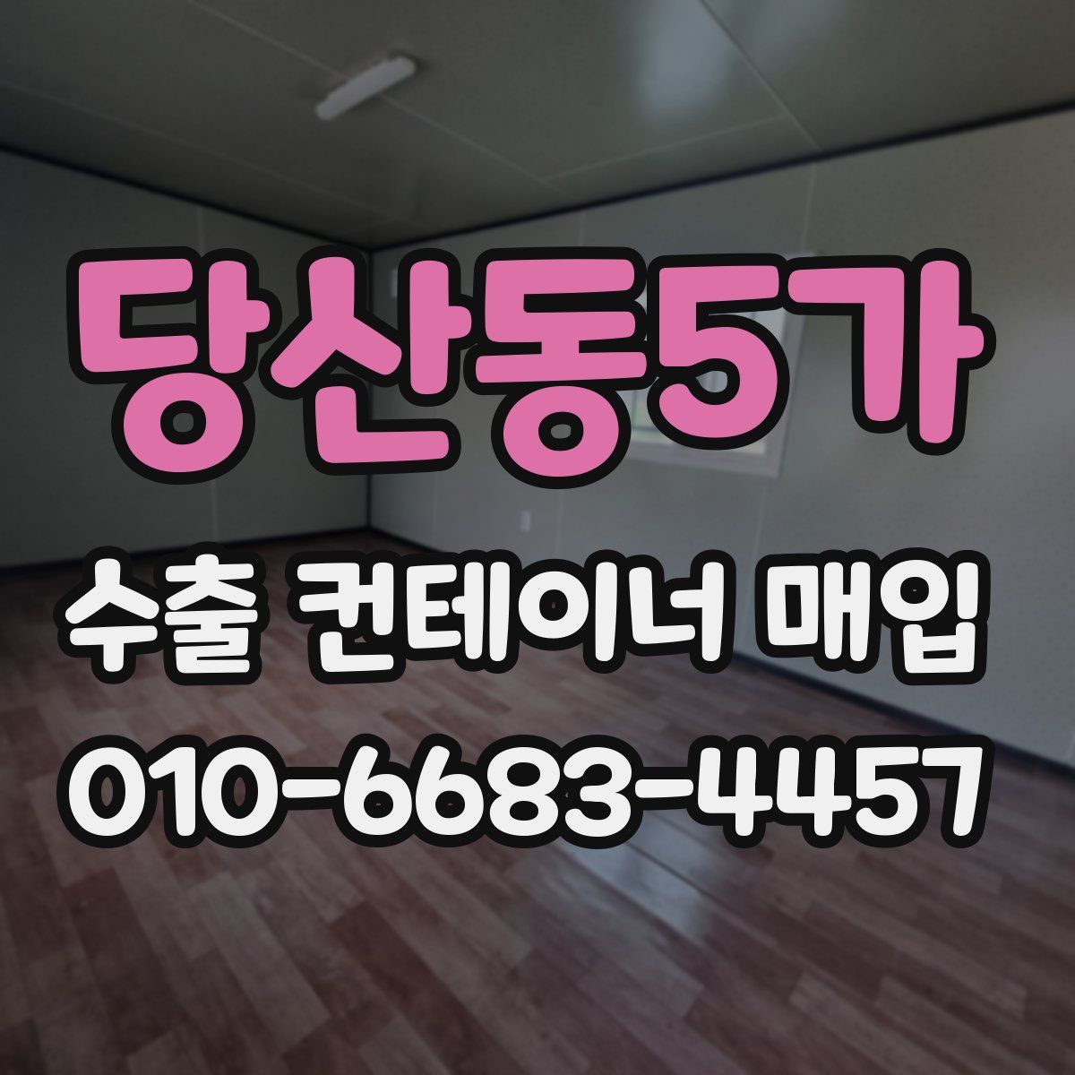 당산동5가 수출 컨테이너 매입