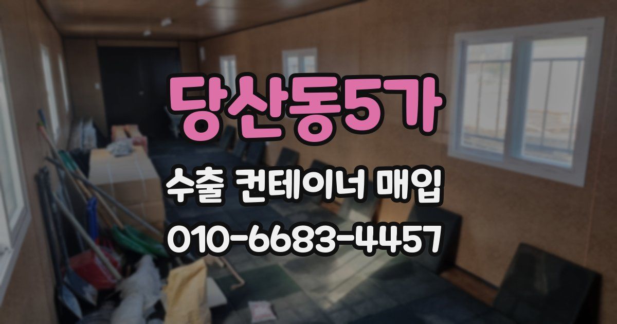 당산동5가 수출 컨테이너 매입
