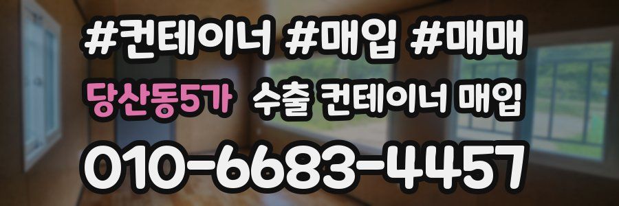 당산동5가 수출 컨테이너 매입