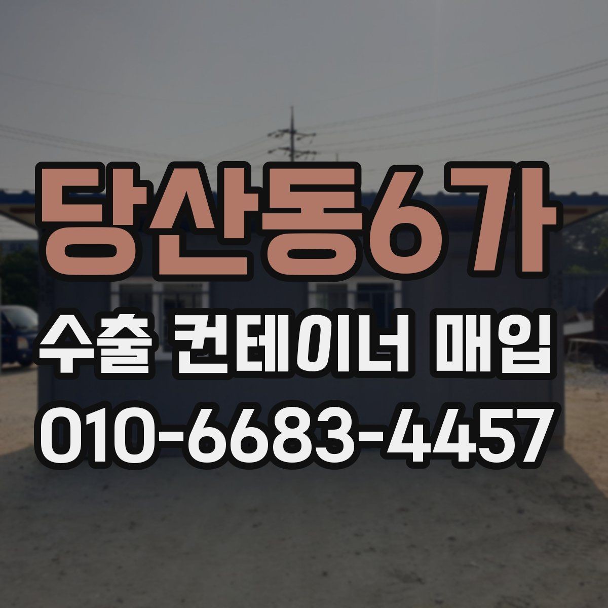 당산동6가 수출 컨테이너 매입 상담을 위한 기본 준비