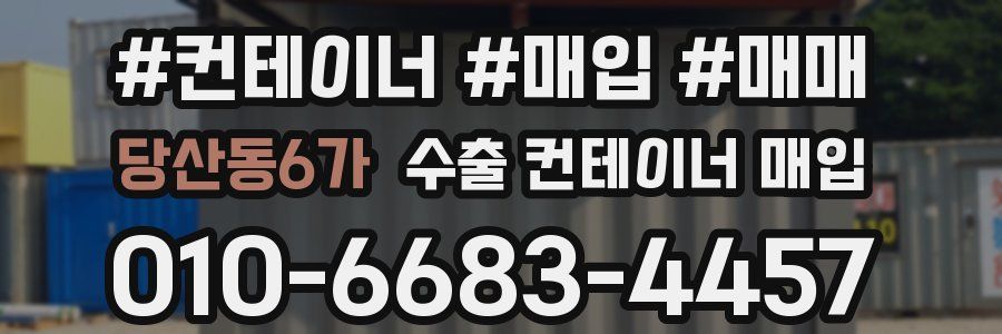 당산동6가 수출 컨테이너 매입