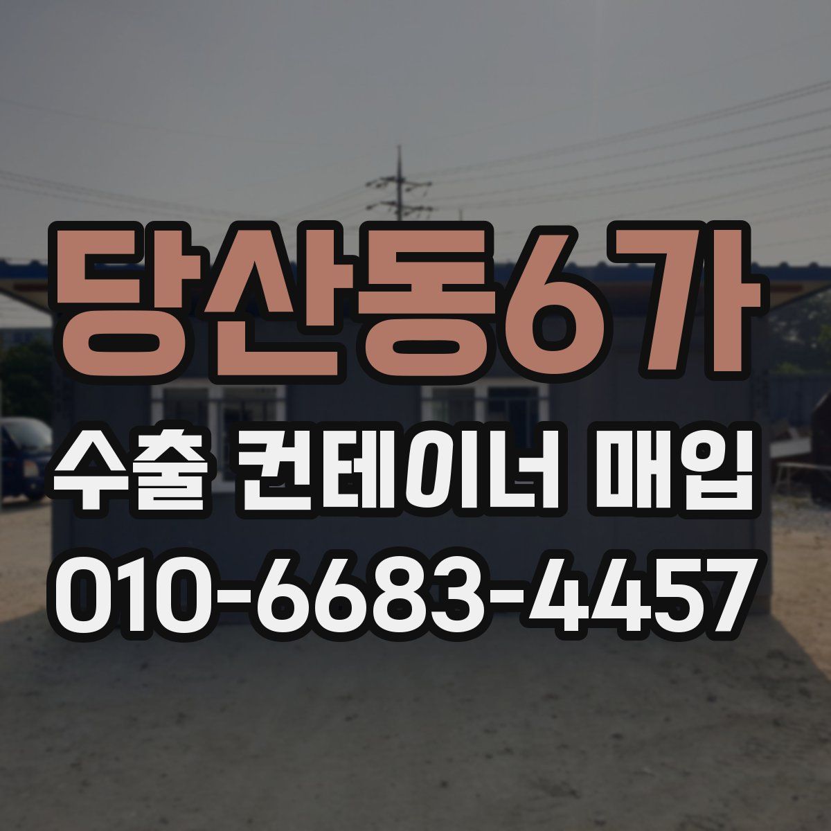 당산동6가 수출 컨테이너 매입