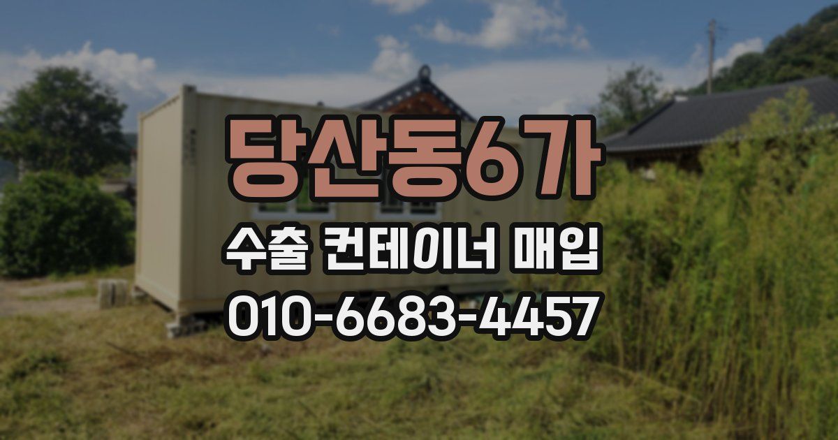 당산동6가 수출 컨테이너 매입