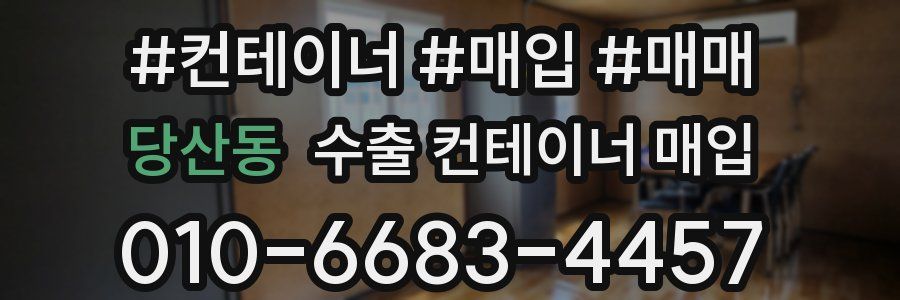 당산동 수출 컨테이너 매입