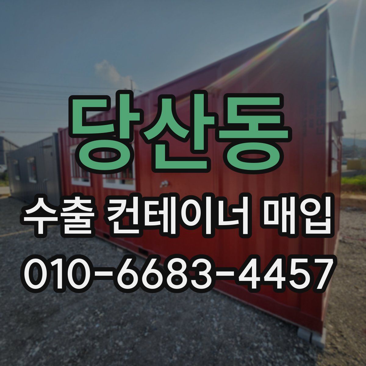 당산동 수출 컨테이너 매입