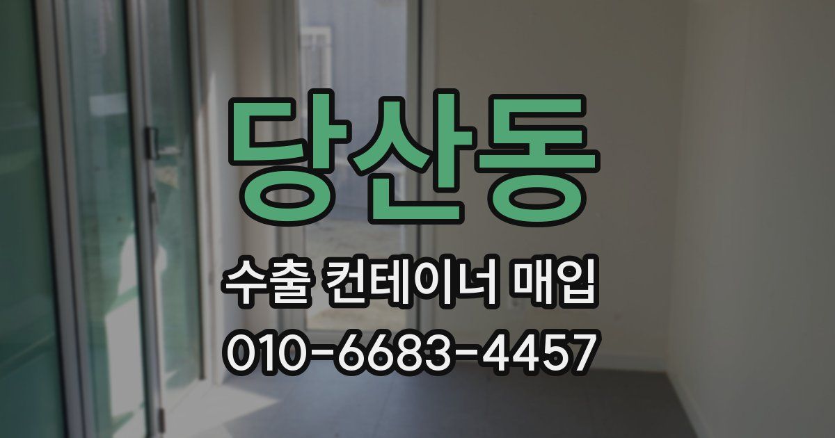 당산동 수출 컨테이너 매입