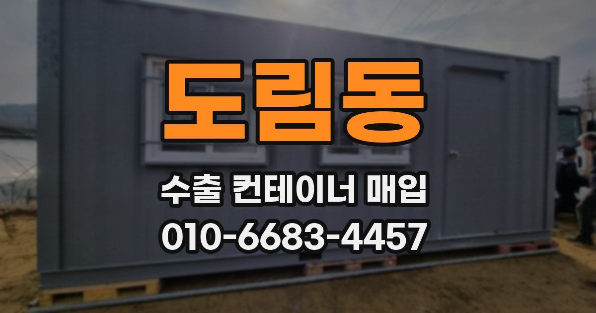 도림동 수출 컨테이너 매입